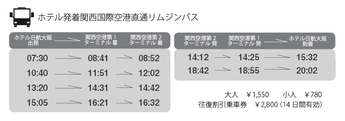 ホテル発着関西空港直通リムジンバス