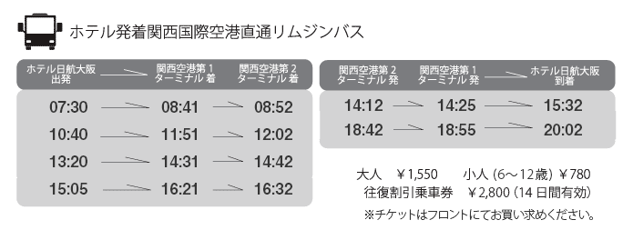ホテル発着関西空港直通リムジンバス