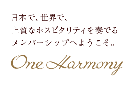 日本で、世界で、上質なホスピタリティを奏でるメンバーシップへようこそ。One Harmony