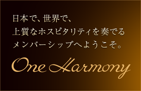 日本で、世界で、上質なホスピタリティを奏でるメンバーシップへようこそ。One Harmony