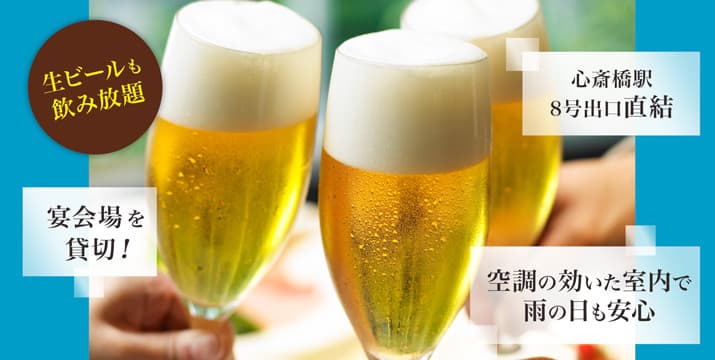 ビアパーティプラン