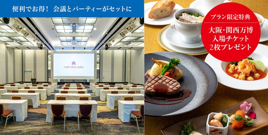 大阪・関西万博開催記念 パーティープラン