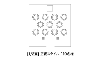 [1/2室] 正餐スタイル 110名様