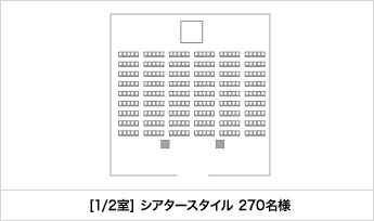 [1/2室] シアタースタイル 270名様