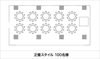 正餐スタイル 100名様