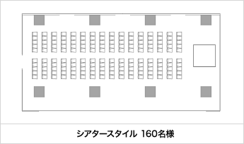 シアタースタイル 160名様