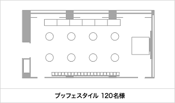 ブッフェスタイル 120名様