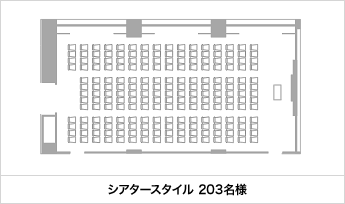 シアタースタイル 203名様