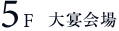 5F 大宴会場