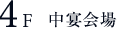 4F 中宴会場