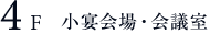 4F 小宴会場・会議室
