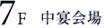 7F 中宴会場