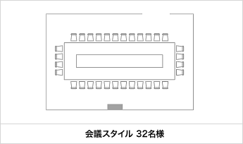 会議スタイル 32名様