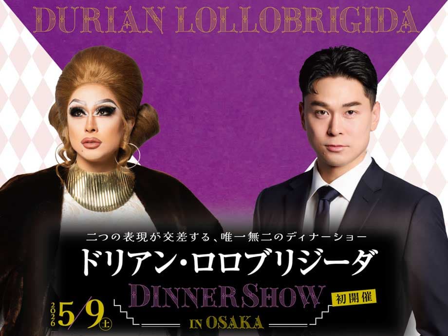 二つの表現が交差する、唯一無二のディナーショー ドリアン・ロロブリジーダ ディナーショー in Osaka