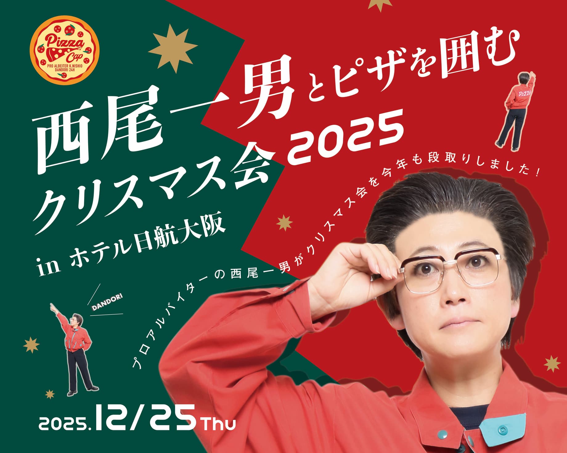 西尾一男とピザを囲む会クリスマス会 2025
