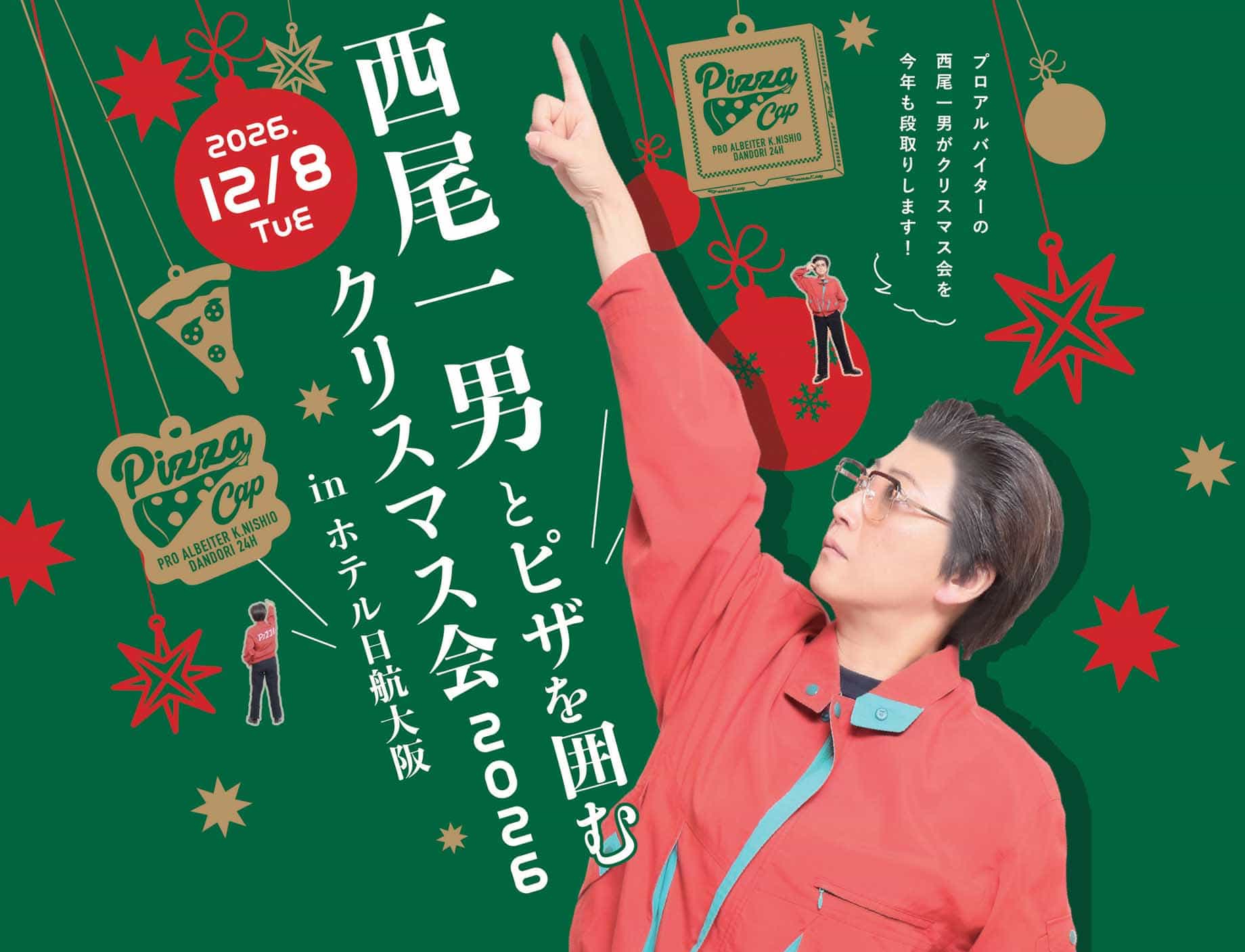 西尾一男とピザを囲む会クリスマス会 2026