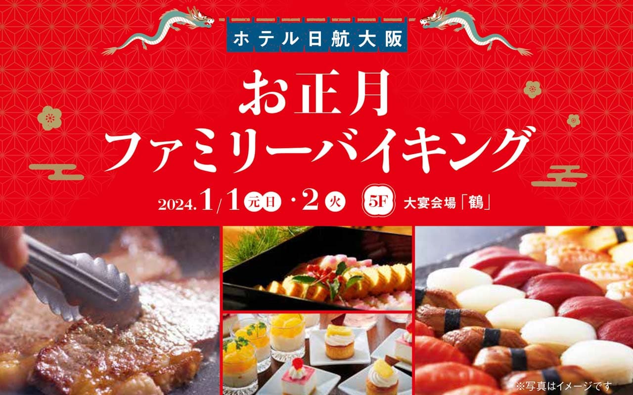 お正月ファミリーバイキング イメージ