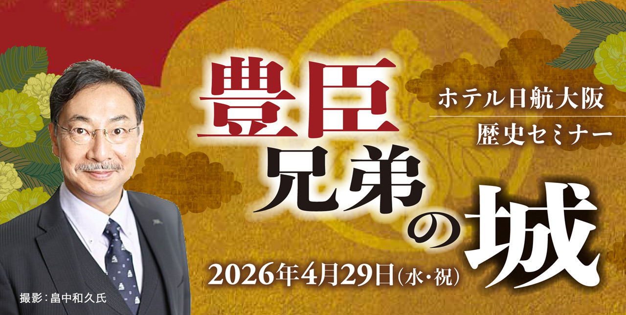 ホテル日航大阪 歴史セミナー 豊臣兄弟の城