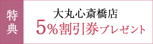 大丸心斎橋店5%割引券プレゼント