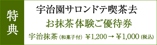 宇治園サロンドテ喫茶去 お抹茶体験ご優待券