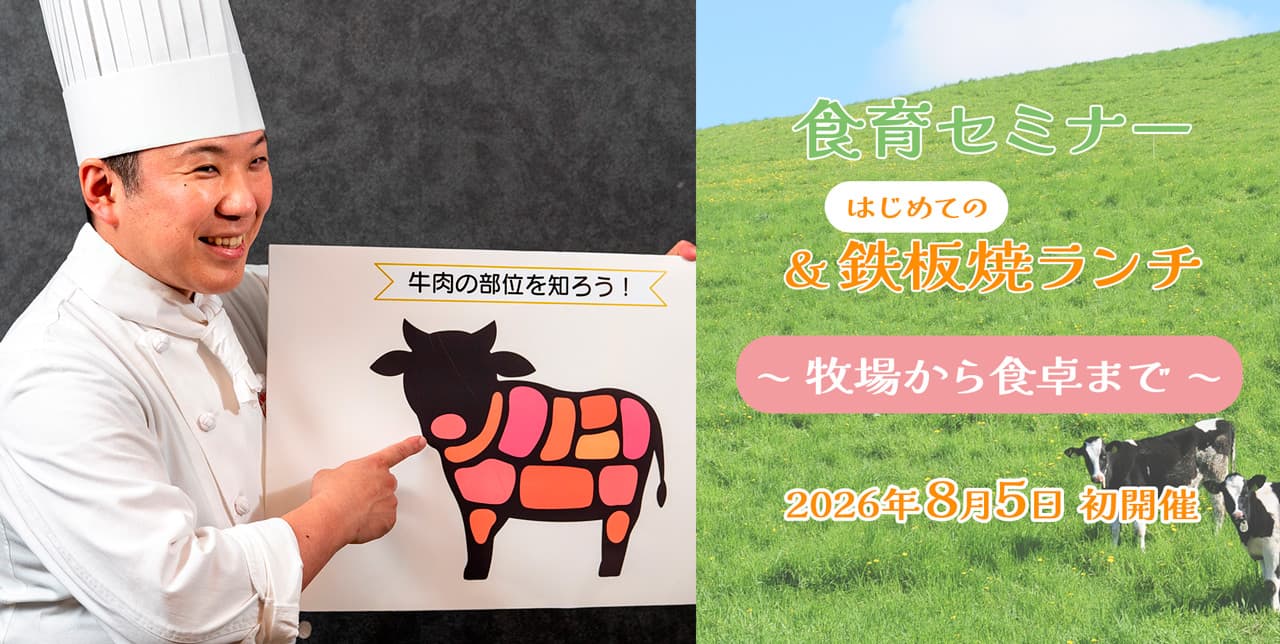 夏休みにホテルで学ぼう！ 食育セミナー＆はじめての鉄板焼ランチ ～ 牧場から食卓まで ～