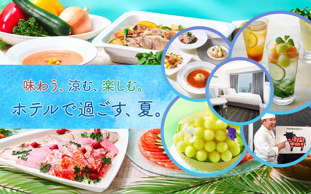 味わう、涼む、楽しむ。ホテルで過ごす、夏。夏のおすすめ商品のご案内 メインヴィジュアル