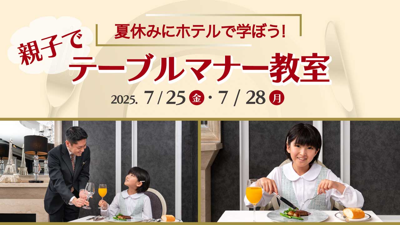 夏休みにホテルで学ぼう!親子でテーブルマナー教室 イメージ画