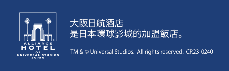 大阪日航酒店是日本環球影城的加盟飯店。