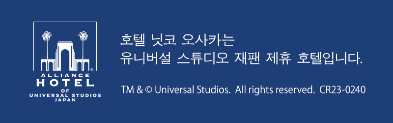 호텔 닛코 오사카는 유니버설 스튜디오 재팬 제휴 호텔입니다.