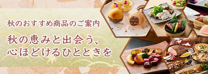 秋のおすすめ商品のご案内 秋の恵みと出会う、心ほどけるひとときを