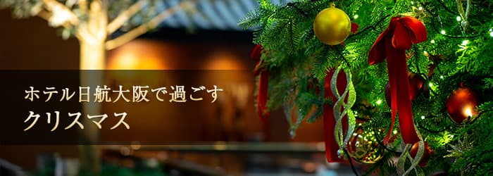 ホテル日航大阪で過ごすクリスマス