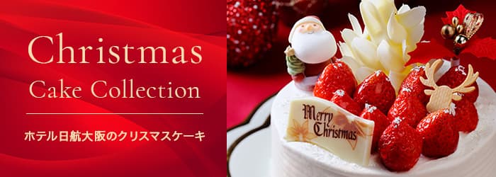 クリスマスケーキコレクション