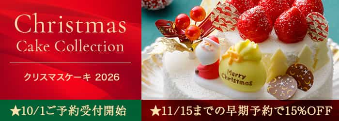 クリスマスケーキ 2026