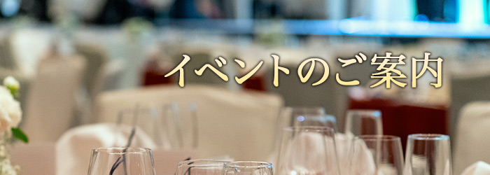 イベントのご案内