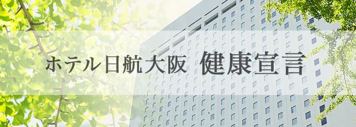 ホテル日航大阪 健康宣言