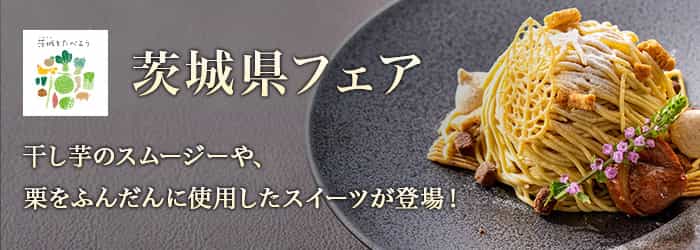 茨城県フェア 干し芋のスムージーや、栗をふんだんに使用したスイーツが登場！