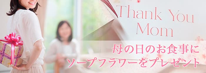 母の日のお食事にソープフラワーをプレゼント