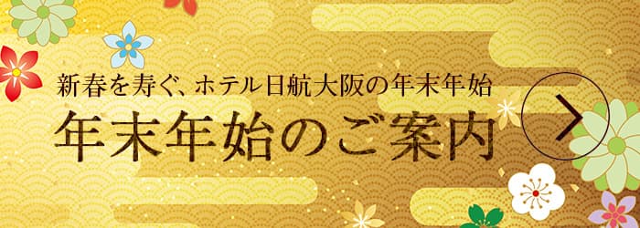 年末年始のご案内