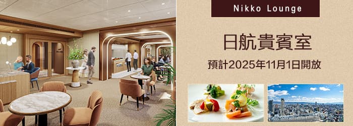 日航貴賓室 - 預計2025年11月1日開放