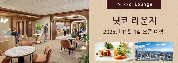 닛코 라운지 - 2025년 11월 1일 오픈 예정