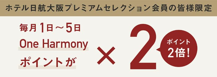 One Harmony 月初めのダブルポイントキャンペーン