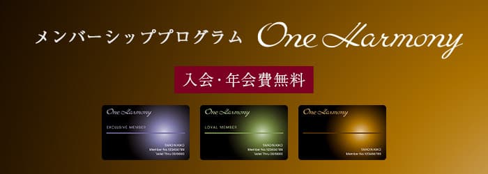 入会・年会費無料　メンバーシッププログラム One Harmony