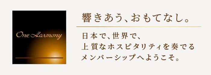 入会・年会費無料　メンバーシッププログラム One Harmony