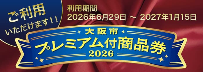 大阪市プレミアム付商品券2026 をご利用いただけます