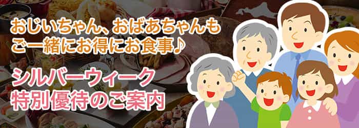 シルバーウィーク特別ご優待