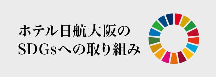 ホテル日航大阪のSDGsへの取り組み