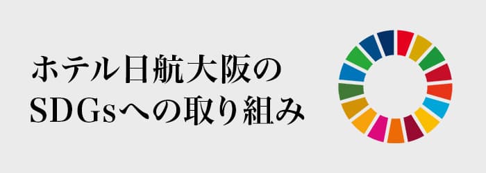 ホテル日航大阪のSDGsへの取り組み