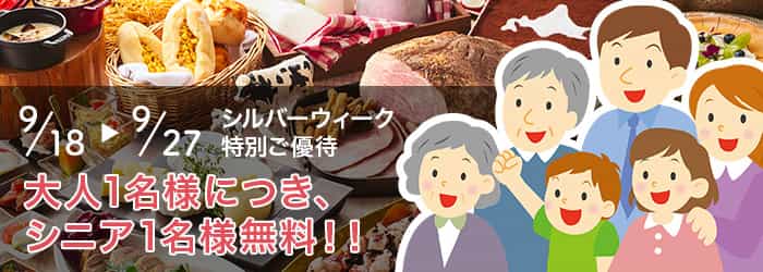 シルバーウィーク特別ご優待
