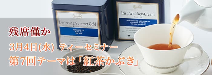 ティーセミナー 紅茶歌舞伎