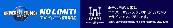 ホテル日航大阪はユニバーサル・スタジオ・ジャパンのアライアンスホテルです。